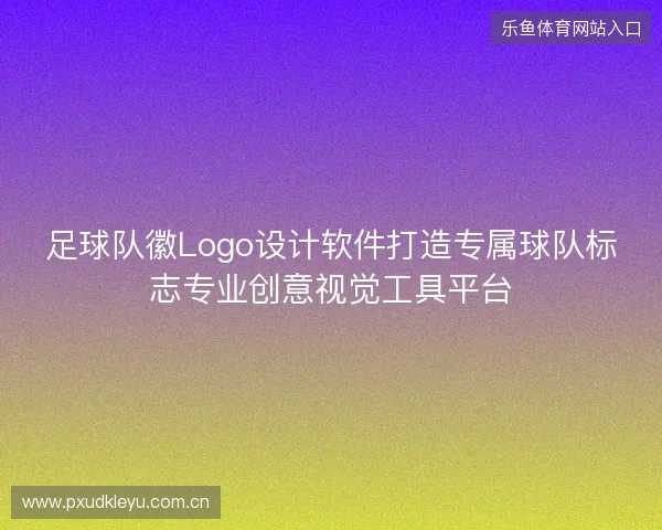 足球队徽Logo设计软件打造专属球队标志专业创意视觉工具平台